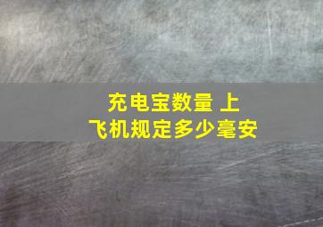 充电宝数量 上飞机规定多少毫安